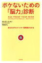 ボケないための「脳力」診断 あなたのアルツハイマー危険度がわかる