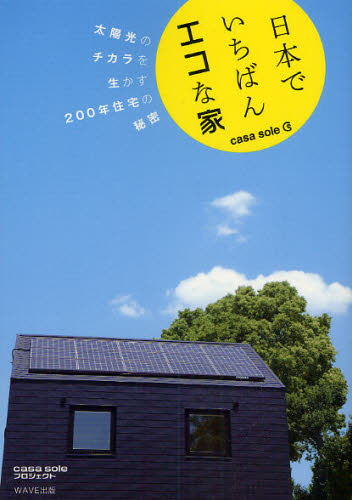 日本でいちばんエコな家 casa sole 太陽光のチカラを生かす200年住宅の秘密