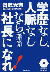 Entrepreneurship - 学歴なし、人脈なしなら、社長になれ!