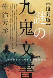 謎の九鬼文書 今明かされる大本教の最高機密