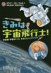 きみは宇宙飛行士! 宇宙食・宇宙のトイレまるごとハンドブック