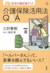 介護保険活用法Q＆A 在宅介護応援ブック