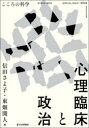 信田さよ子／編 東畑開人／編本[ムック]詳しい納期他、ご注文時はご利用案内・返品のページをご確認ください出版社名日本評論社出版年月2024年03月サイズ207P 21cmISBNコード9784535904705ビジネス ビジネス教養 時事読物心理臨床と政治シンリ リンシヨウ ト セイジ※ページ内の情報は告知なく変更になることがあります。あらかじめご了承ください登録日2024/03/13