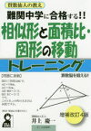 難関中学に合格する!!相似形と面積比・図形の移動トレーニング 入試によく出る図形問題106問