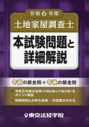 土地家屋調査士本試験問題と詳細解説 令和6年度