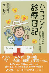 ハラゴンの診療日記 診察室の中から「いのち」について考える