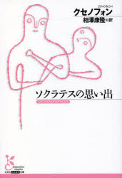 ソクラテスの思い出