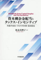 資本剰余金配当とタックス・インセンティブ 外国子会社・プロラタ計算・混合配当