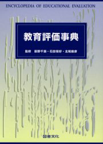 教育評価事典