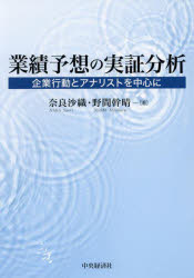 業績予想の実証分析 企業行動とアナリストを中心に