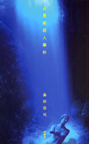 Paperbacks （Literature） - 占星術殺人事件