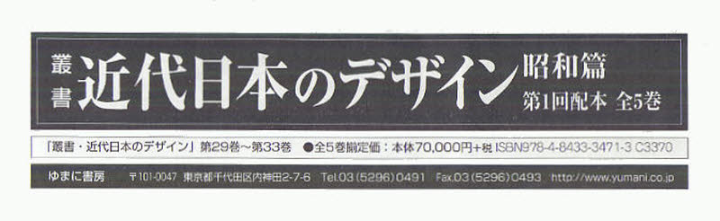 叢書・近代日本のデザイン 昭和篇 第1回配本 全5巻