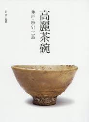 高麗茶碗 井戸・粉引・三島