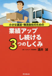 酒井誠／著DO BOOKS本詳しい納期他、ご注文時はご利用案内・返品のページをご確認ください出版社名同文舘出版出版年月2016年06月サイズ252P 19cmISBNコード9784495534714経営 企業・組織論 経営戦略論小さな運送・物流会社のための業績アップし続ける3つのしくみチイサナ ウンソウ ブツリユウ ガイシヤ ノ タメ ノ ギヨウセキ アツプ シツズケル ミツツ ノ シクミ チイサナ／ウンソウ／ブツリユウ／ガイシヤ／ノ／タメ／ノ／ギヨウセキ／アツプ／シツズケル／3ツ／ノ／シク...※ページ内の情報は告知なく変更になることがあります。あらかじめご了承ください登録日2016/06/02