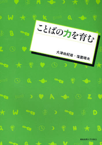 大津由紀雄／著 窪薗晴夫／著本詳しい納期他、ご注文時はご利用案内・返品のページをご確認ください出版社名慶応義塾大学出版会出版年月2008年04月サイズ195P 26cmISBNコード9784766414714教育 学校教育 学校教育その他ことばの力を育むコトバ ノ チカラ オ ハグクム※ページ内の情報は告知なく変更になることがあります。あらかじめご了承ください登録日2013/04/05