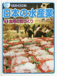 守ろう・育てよう日本の水産業 1