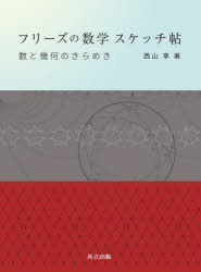 西山享／著本詳しい納期他、ご注文時はご利用案内・返品のページをご確認ください出版社名共立出版出版年月2022年07月サイズ296P 21cmISBNコード9784320114715理学 数学 代数・幾何フリーズの数学スケッチ帖 数と幾何のきらめきフリ-ズ ノ スウガク スケツチチヨウ スウ ト キカ ノ キラメキ日本で初めての「フリーズの数学」への入門書がここに刊行。数をならべてみる—単純な数字のならびが数学の扉をひらく。二人の天才数学者、コンウェイとコクセターが発見した美しい数字のパターンがフリーズである。フリーズの数学は、整数論をはじめ、グラフ理論や幾何学へと驚くべき広がりをもつ。帯状フリーズ｜三角形分割の組合せ論とフリーズ｜連分因子とフリーズ方程式｜ロタンダスと中心対称な三角形分割｜連分数｜ガウスの奇跡の五芒星｜ファレイの迷宮へようこそ｜ファレイ多角形とフリーズ｜三角形分割と二部グラフの完全マッチング｜飾り付きフリーズ｜クラスター代数｜配置空間とフリーズ多様体｜フリーズの例｜附録※ページ内の情報は告知なく変更になることがあります。あらかじめご了承ください登録日2022/07/09