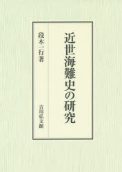 段木一行／著本詳しい納期他、ご注文時はご利用案内・返品のページをご確認ください出版社名吉川弘文館出版年月2015年09月サイズ322，9P 22cmISBNコード9784642034715人文 日本史 日本近世史近世海難史の研究キンセイ カイナンシ ノ ケンキユウ※ページ内の情報は告知なく変更になることがあります。あらかじめご了承ください登録日2015/08/19