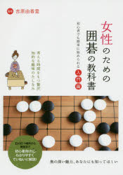女性のための囲碁の教科書 初心者でも簡単に始められる入門編