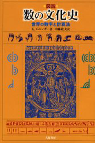 Science, Medicine, Technology - 図説数の文化史 世界の数字と計算法