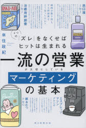 來住政紀／著本詳しい納期他、ご注文時はご利用案内・返品のページをご確認ください出版社名朝日新聞出版出版年月2026年03月サイズ213P 19cmISBNコード9784023324718経営 マーケティング マーケティング一般一流の営業が大切にしているマーケティングの基本 4つの「ズレ」をなくせばヒットは生まれるイチリユウ ノ エイギヨウ ガ タイセツ ニ シテ イル マ-ケテイング ノ キホン ヨツツ ノ ズレ オ ナクセバ ヒツト ワ ウマレル 4ツ／ノ／ズレ／オ／ナクセバ／ヒツト／ワ／ウマレル※ページ内の情報は告知なく変更になることがあります。あらかじめご了承ください登録日2026/03/06
