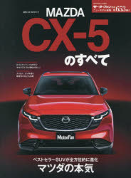 ニューモデル速報 No.653本[ムック]詳しい納期他、ご注文時はご利用案内・返品のページをご確認ください出版社名三栄出版年月2026年07月サイズ96P 29cmISBNコード9784779654718趣味 くるま・バイク 新車情報新型CX-5のすべてシンガタ シ-エツクス フアイヴ ノ スベテ マツダ シ-エツクス フアイヴ ノ スベテ シンガタ／CX／5／ノ／スベテ モ-タ- フアン ニユ- モデル ソクホウ 653※ページ内の情報は告知なく変更になることがあります。あらかじめご了承ください登録日2026/07/31