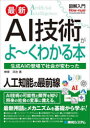 最新AI技術がよ〜くわかる本 生成AIの登場で社会が変わった(3)