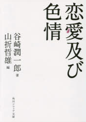 谷崎潤一郎／著 山折哲雄／編角川ソフィア文庫 L203-2本詳しい納期他、ご注文時はご利用案内・返品のページをご確認ください出版社名KADOKAWA出版年月2014年09月サイズ253P 15cmISBNコード9784044094720文庫 日本文学 角川文庫ソフィア恋愛及び色情レンアイ オヨビ シキジヨウ カドカワ ソフイア ブンコ L-203-2関連商品谷崎潤一郎／著※ページ内の情報は告知なく変更になることがあります。あらかじめご了承ください登録日2014/09/23