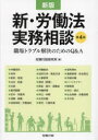 新・労働法実務相談 職場トラブル解決のためのQ&A