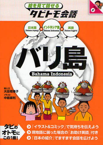 大田垣晴子／画と文 中根麻利／イラスト絵を見て話せるタビトモ会話 アジア 6本詳しい納期他、ご注文時はご利用案内・返品のページをご確認ください出版社名JTBパブリッシング出版年月2009年04月サイズ143P 19cmISBNコード9784533074721地図・ガイド ガイド タビトモバリ島 インドネシア語＋日本語英語バリトウ インドネシアゴ プラス ニホンゴ エイゴ エ オ ミテ ハナセル タビトモ カイワ アジア 6※ページ内の情報は告知なく変更になることがあります。あらかじめご了承ください登録日2013/04/03