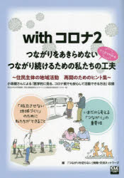 「つながりを切らない」情報・交流ネットワーク／編本詳しい納期他、ご注文時はご利用案内・返品のページをご確認ください出版社名全国コミュニティライフサポートセンター出版年月2022年03月サイズ50P 30cmISBNコード9784904874721社会 福祉 社会福祉一般withコロナ 2ウイズ コロナ 2 2 ウイズ コロナ アタラシイ セイカツ ヨウシキ デ ススメル チイキズクリ 2 2 WITH／コロナ 2 2 マンガ デ ワカル ツナガリ オ アキラメナイ ツナガリツズケル タメ ノ ワタクシタチ ノ クフウ※ページ内の情報は告知なく変更になることがあります。あらかじめご了承ください登録日2023/02/06