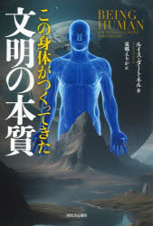 この身体がつくってきた文明の本質