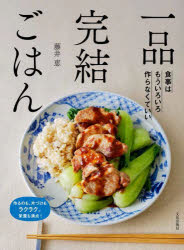 藤井恵／著本詳しい納期他、ご注文時はご利用案内・返品のページをご確認ください出版社名文化学園文化出版局出版年月2025年06月サイズ79P 26cmISBNコード9784579214723生活 家庭料理 家庭料理一品完結ごはん 食事はもういろいろ作らなくていい 作るのも、片づけもラクラク。栄養も満点!イツピン カンケツ ゴハン 1ピン／カンケツ／ゴハン シヨクジ ワ モウ イロイロ ツクラナクテ イイ ツクル ノモ カタズケ モ ラクラク エイヨウ モ マンテン※ページ内の情報は告知なく変更になることがあります。あらかじめご了承ください登録日2025/05/31