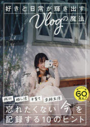 Jane／著本詳しい納期他、ご注文時はご利用案内・返品のページをご確認ください出版社名リチェンジ出版年月2025年10月サイズ190P 21cmISBNコード9784434354724エンターテイメント TV映画タレント・ミュージシャン YouTuber好きと日常が輝き出すVlogの魔法スキ ト ニチジヨウ ガ カガヤキダス ヴイログ ノ マホウ スキ／ト／ニチジヨウ／ガ／カガヤキダス／VLOG／ノ／マホウ※ページ内の情報は告知なく変更になることがあります。あらかじめご了承ください登録日2025/10/03
