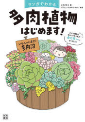 マンガでわかる多肉植物はじめます! どんな植物も枯らしてきた私がタニラーになりました!