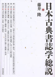 藤井隆／著本詳しい納期他、ご注文時はご利用案内・返品のページをご確認ください出版社名和泉書院出版年月1991年04月サイズ192P 22cmISBNコード9784870884724人文 図書館・博物館 図書館・博物館学その他日本古典書誌学総説ニホン コテン シヨシガク ソウセツ※ページ内の情報は告知なく変更になることがあります。あらかじめご了承ください登録日2021/12/13