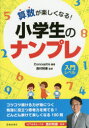 Conceptis／編著 西村則康／監修本詳しい納期他、ご注文時はご利用案内・返品のページをご確認ください出版社名池田書店出版年月2015年06月サイズ143P 21cmISBNコード9784262154725趣味 パズル・脳トレ・ぬりえ ナンプレ算数が楽しくなる!小学生のナンプレ 入門レベルサンスウ ガ タノシク ナル シヨウガクセイ ノ ナンプレ ニユウモン レベル※ページ内の情報は告知なく変更になることがあります。あらかじめご了承ください登録日2015/06/09