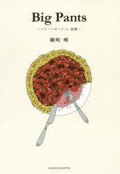 Big Pants スケートボードis素敵