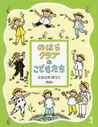 のはらクラブのこどもたち