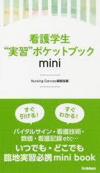 Nursing Canvas編集室／編本詳しい納期他、ご注文時はご利用案内・返品のページをご確認ください出版社名学研メディカル秀潤社出版年月2022年04月サイズ127P 15cmISBNコード9784780914726看護学 基礎看護 看護学一般・読み物看護学生“実習”ポケットブックminiカンゴ ガクセイ ジツシユウ ポケツト ブツク ミニ カンゴ／ガクセイ／ジツシユウ／ポケツト／ブツク／MINIすぐ引ける!すぐわかる!バイタルサイン・看護技術・数値・看護記録etc…いつでも・どこでも臨地実習必携mini book。看護記録・看護過程｜バイタルサイン｜療養環境の整備｜清潔の援助｜栄養の管理｜排泄の援助｜注射・輸液｜輸血｜吸引｜呼吸管理〔ほか〕※ページ内の情報は告知なく変更になることがあります。あらかじめご了承ください登録日2022/03/30