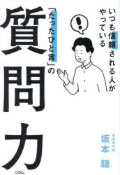 いつも信頼される人がやっている「たったひと言」の質問力