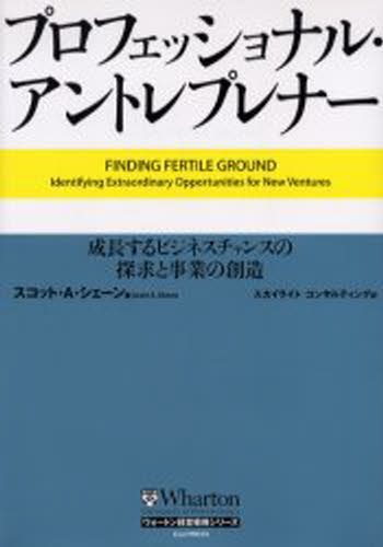 スコット・A.シェーン／著 スカイライトコンサルティング株式会社／訳ウォートン経営戦略シリーズ本詳しい納期他、ご注文時はご利用案内・返品のページをご確認ください出版社名英治出版出版年月2005年09月サイズ281P 22cmISBNコード9784901234726経営 企業・組織論 経営戦略論プロフェッショナル・アントレプレナー 成長するビジネスチャンスの探求と事業の創造プロフエツシヨナル アントレプレナ- セイチヨウ スル ビジネス チヤンス ノ タンキユウ ト ジギヨウ ノ ソウゾウ ウオ-トン ケイエイ センリヤク シリ-ズ原タイトル：Finding fertile ground※ページ内の情報は告知なく変更になることがあります。あらかじめご了承ください登録日2013/04/06