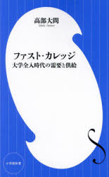 ファスト・カレッジ 大学全入時代の需要と供給