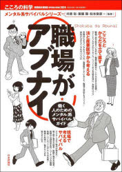 職場がアブナイ ★働く人のためのメンタル系サバイバルガイド