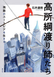 高所綱渡り師たち 残酷のユートピアを生きる