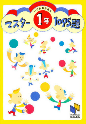 日能研ブックス本詳しい納期他、ご注文時はご利用案内・返品のページをご確認ください出版社名日能研出版年月1995年03月サイズISBNコード9784895244732小学学参 中学入試 中学入試マスター1095題 1年 一行計算問題集マスタ-...