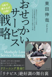 東田伸哉／著本詳しい納期他、ご注文時はご利用案内・返品のページをご確認ください出版社名WAVE出版出版年月2025年04月サイズ158P 19cmISBNコード9784866214733ビジネス ビジネス教養 企業・業界論おせっかいサービス戦略オセツカイ サ-ビス センリヤク※ページ内の情報は告知なく変更になることがあります。あらかじめご了承ください登録日2025/05/12