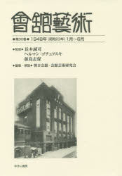 長木誠司／監修 ヘルマン・ゴチェフスキ／監修 前島志保／監修 朝日会館・会館芸術研究会／編集・解説本詳しい納期他、ご注文時はご利用案内・返品のページをご確認ください出版社名ゆまに書房出版年月2019年05月サイズ292P 22cmISBNコード9784843354735芸術 芸術・美術一般 芸術・美術一般その他會舘藝術 第30巻 影印復刻カイカン ゲイジユツ 30 30 センキユウヒヤクヨンジユウハチネン シヨウワ ニジユウサンネン イチガツ ロクガツ 1948ネン／シヨウワ／23ネン／1ガツ／6ガツ※ページ内の情報は告知なく変更になることがあります。あらかじめご了承ください登録日2023/03/31