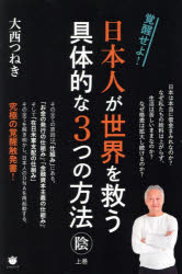 大西つねき／著本詳しい納期他、ご注文時はご利用案内・返品のページをご確認ください出版社名ヒカルランド出版年月2025年03月サイズ198P 19cmISBNコード9784867424735人文 精神世界 精神世界日本人が世界を救う具体的な3つの方法 上巻ニホンジン ガ セカイ オ スクウ グタイテキ ナ ミツツ ノ ホウホウ 1 1 ニホンジン／ガ／セカイ／オ／スクウ／グタイテキ／ナ／3ツ／ノ／ホウホウ 1 1 イン※ページ内の情報は告知なく変更になることがあります。あらかじめご了承ください登録日2025/03/08