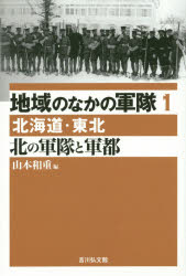 本詳しい納期他、ご注文時はご利用案内・返品のページをご確認ください出版社名吉川弘文館出版年月2015年03月サイズ230，7P 20cmISBNコード9784642064736人文 日本史 日本近代史地域のなかの軍隊 1チイキ ノ ナカ ノ グンタイ 1 キタ ノ グンタイ ト グント※ページ内の情報は告知なく変更になることがあります。あらかじめご了承ください登録日2015/02/14